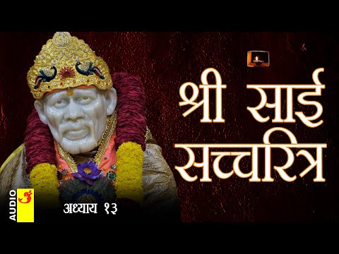 साई सच्चरित्र अध्याय 13 । श्रीनिवास कशेळकर । सुधांशु | SAI SATCHARITRA ADHYAY 13 | SHIRDI SAIBABA