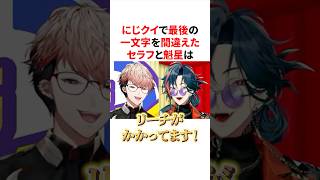 にじクイで最後の一文字を間違え傷の舐め合いをするセラフと魁星　VTuber#にじさんじ#雑学#豆知識