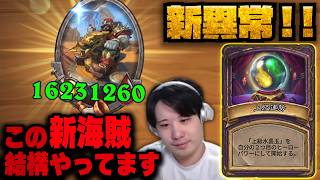 【S13/装飾品異常環境】新異常！！新海賊結構やってます【 Hearthstone Battlegrounds】