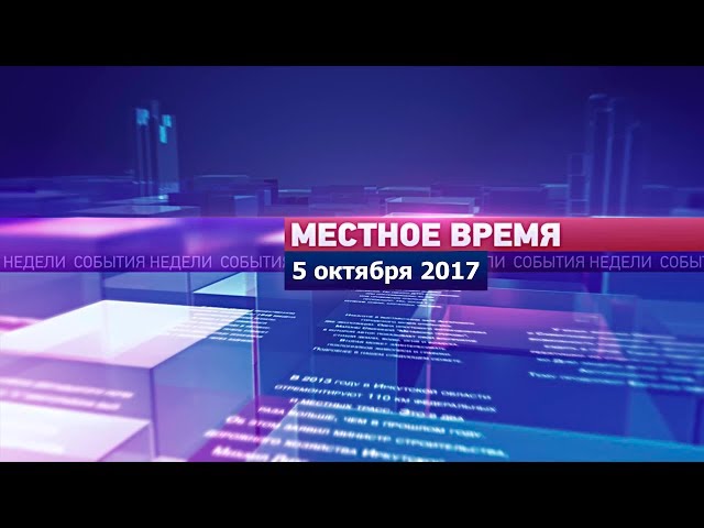 «Местное время» за 5 октября 2017