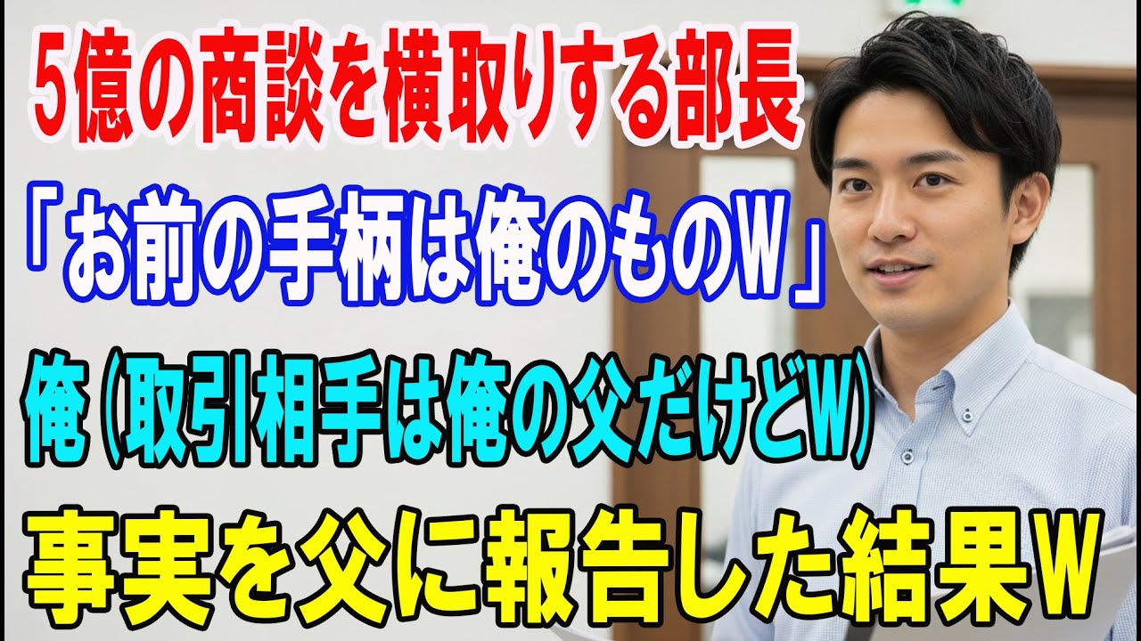 【朗読スカッと人気動画まとめ】俺から商談を奪った部長「これで俺の手柄だwお前は用済みw」俺（取引
