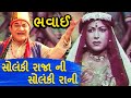 ભવાઈ Bhavai Solanki Raja Ni Solanki Rani Ghanshyam Nayak Jai Bahuchar Maa MB Films Network