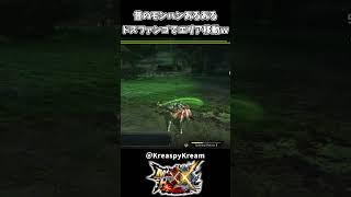 昔のモンハンあるある ドスファンゴでエリア移動ｗｗ【モンハンダブルクロス】
