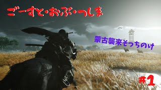 【実況】初見で挑む「ゴースト・オブ・ツシマ」＃1