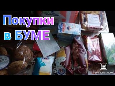 Обзор покупок в БУМе