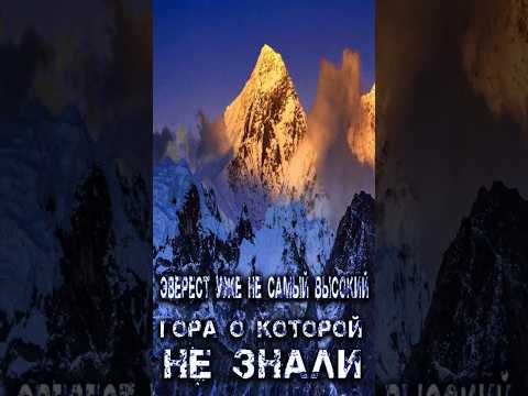Скрытый гигант Кто выше Эвереста #СкрытыйГигант #КтоВышеЭвереста #ГорыМира #ТайныПрироды