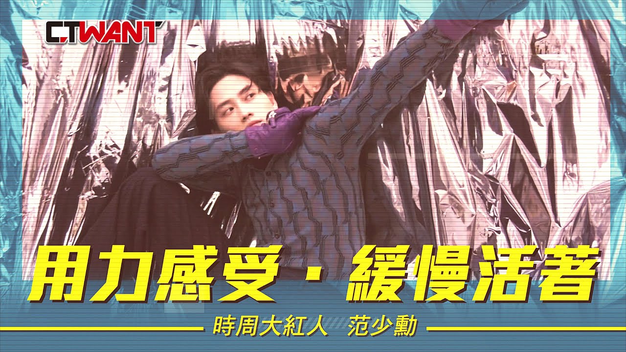 圖說-范少勳　用力感受．緩慢活著