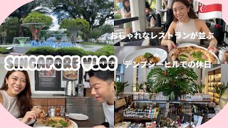 【シンガポールVlog🇸🇬】おしゃれなデンプシーヒルを紹介✨ランチ/Como Dempesy