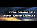 Zippo - Остаток слов (Cover) Данила Васильев 