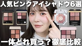 【推しピンクが見つかる】人気ピンクアイシャドウ6選の発色、仕上がり、オススメのタイプなどなど徹底解説!あなたなら一体どれを買う?