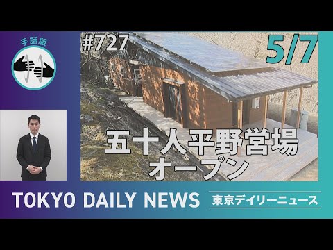 【手話版】五十人平野営場オープン（令和７年５月７日 東京デイリーニュース No.727）