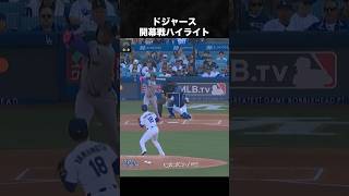 ドジャース開幕戦ハイライト #山本由伸 #大谷翔平 #ドジャース #ムーキーベッツ