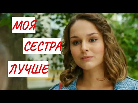 МОЯ СЕСТРА ЛУЧШЕ💣 МЕЛОДРАМА💣 ФИЛЬМ в HD