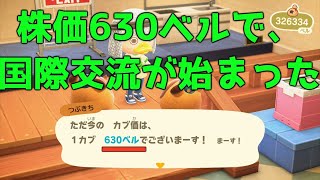 【あつもり】株価630ベルで国際交流が始まった配信のまとめ【AnimalCrossing】