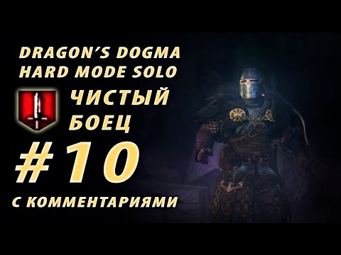 #10 ⚔ Чистый боец ⚔  Катакомбы и Душегубный каньон Dragon's Dogma Dark Arisen Hard mode solo