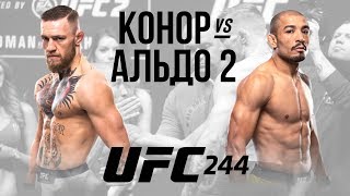 Конор МакГрегор - Жозе Альдо 2: РЕВАНШ на UFC 244 | В РАЗРАБОТКЕ