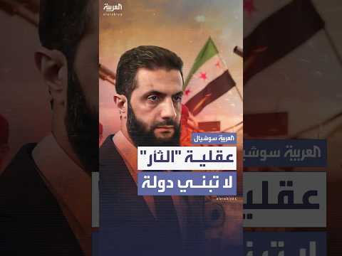 فيديو | أحمد الشرع: "عقلية الثأر لا تبني دولة" وبناء سوريا يحتاج إلى مؤسسات وليس فصائل مسلحة