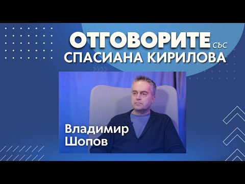 Владимир Шопов в „Отговорите“: Организирани интереси в България нямат полза от влизането ни в Шенген и еврозоната