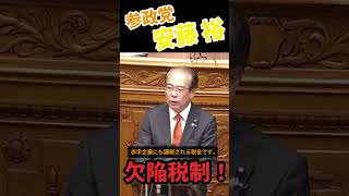 【参政党】安藤 裕　消費税は欠陥税制!!　赤字企業にも課税,,?!