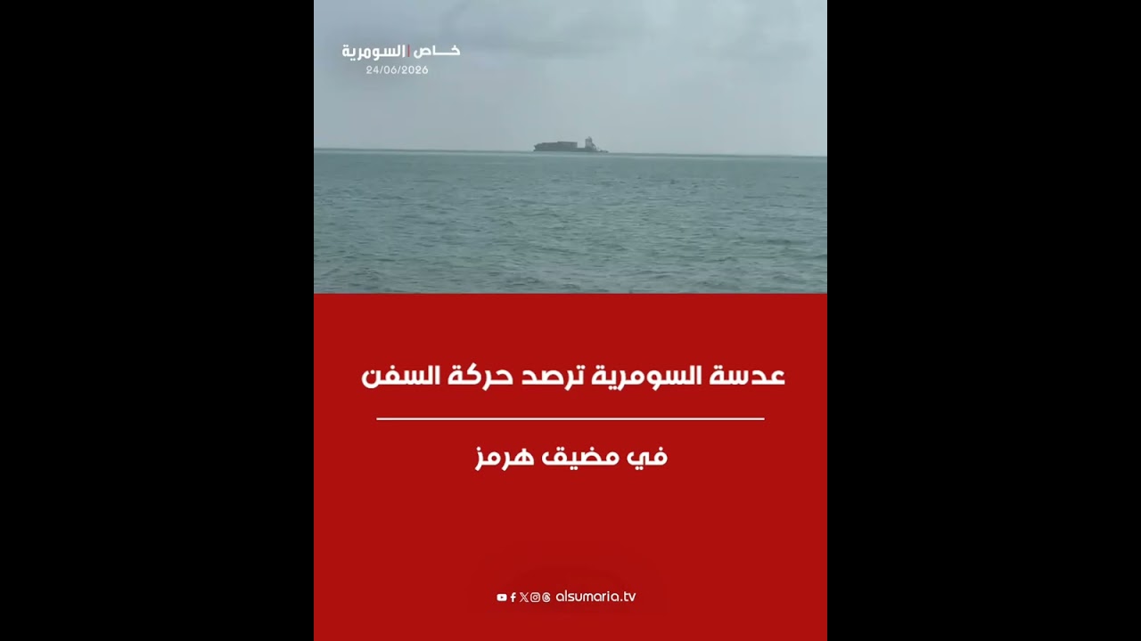 فيديو | عدسة السومرية ترصد حركة السفن في مضيق هرمز #shorts
