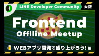 LINE DC Frontend Meetup #2