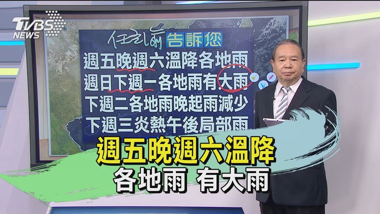 週五晚週六溫降!各地雨 有大雨