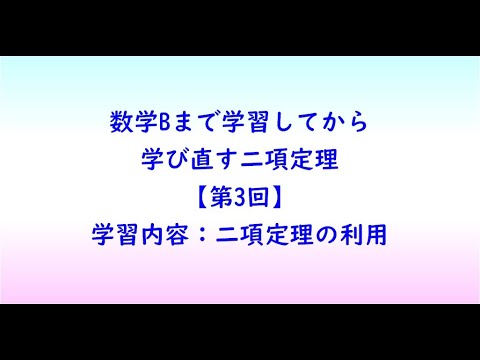 教育学科 数学Bまで学習してから学び直す二項定理【第3回】