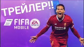 FIFA 20 MOBILE - ОФИЦИАЛЬНЫЙ ТРЕЙЛЕР!! ЭТО БУДЕТ ШЕДЕВР?!