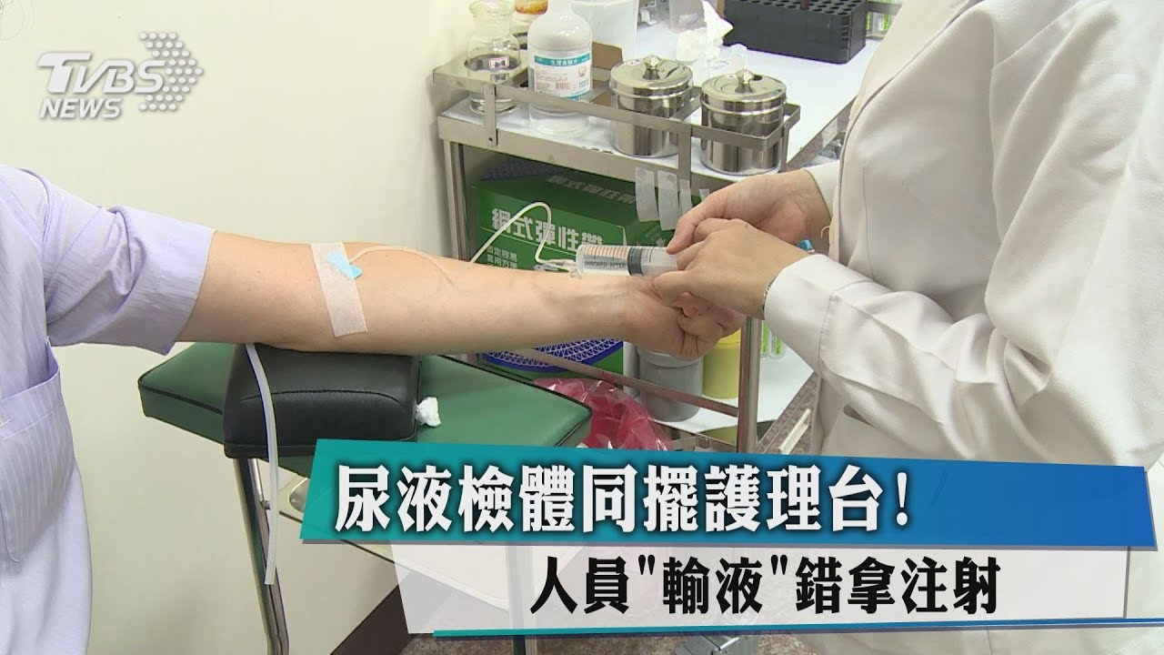 尿液檢體同擺護理台! 人員「輸液」錯拿注射