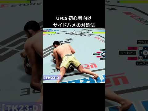 初心者向け サイドハメの対処法 #ufc5 #ufc5strategy #ufc5攻略