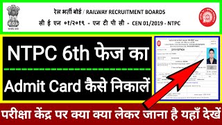 how to download ntpc 6th phase admit card 2021 || ntpc 6th phase admit card kaise download kare