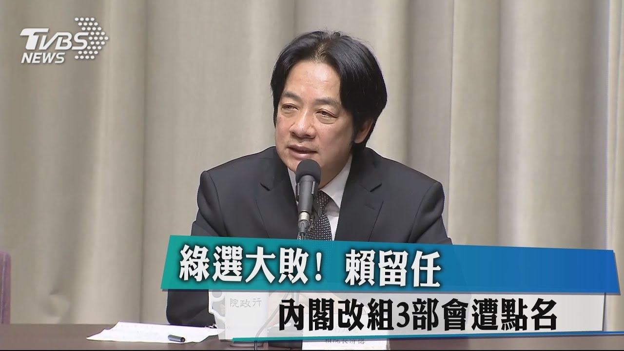 綠選大敗 ！賴留任　內閣改組3部會遭點名