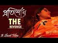 Protisodh The Revenge II Bengali Short Film Tiyasha Movies Kajari Modak I Anuradha Joshi