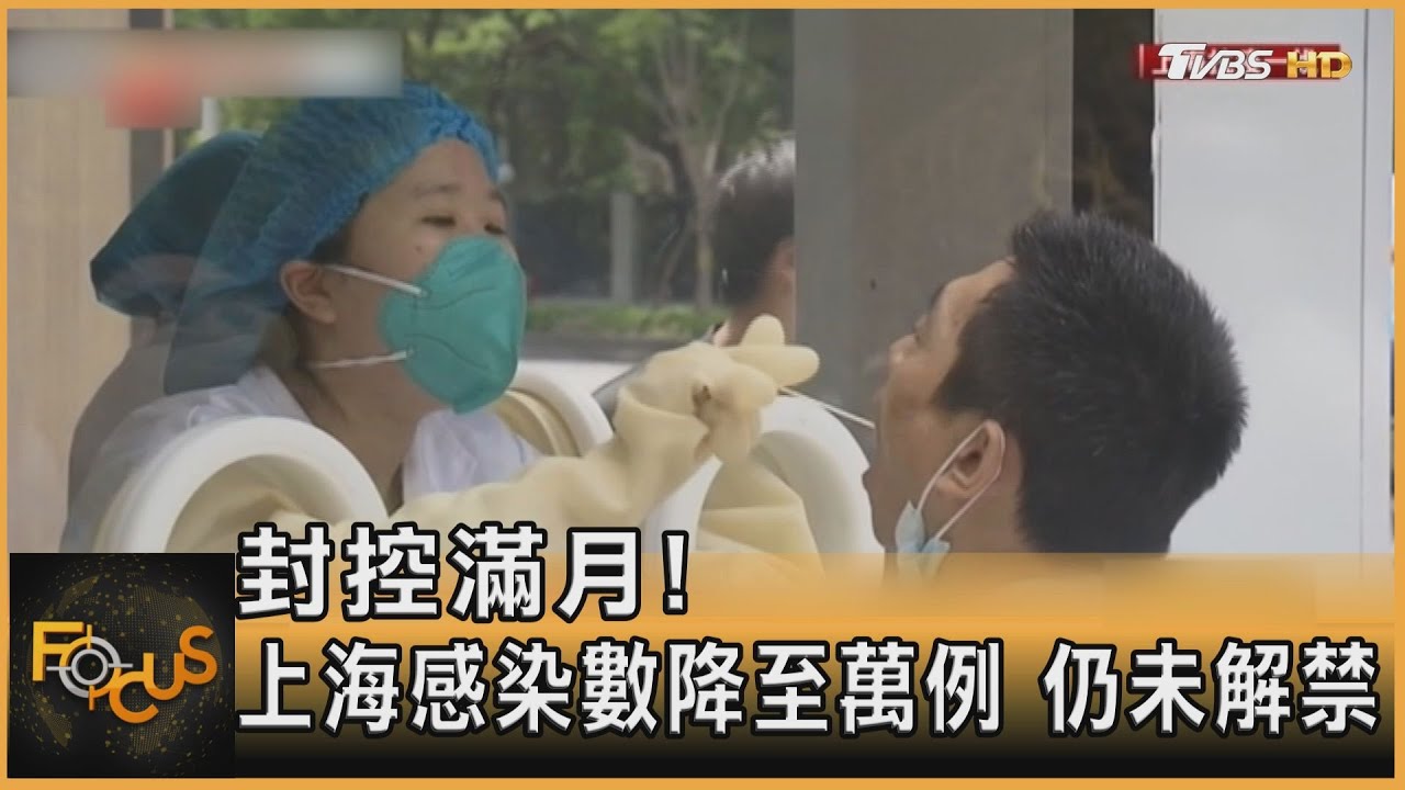封控滿月！上海感染數降至萬例仍未解禁