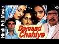 Daamad Chaahiye 1986 दामाद चाहिये Hindi Full Movie Shailendra Singh Hariharan
