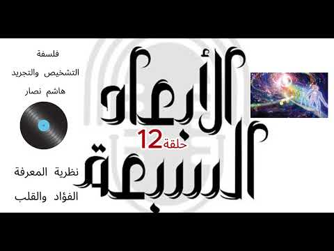 فلسفة التشخيص والتجريد هاشم نصار الحلقة 12 نظرية المعرفة الفؤاد والقلب الحس والشعور