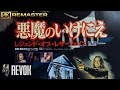 THE RETURN OF THE TEXAS CHAINSAW MASSACRE 1995 Japanese Trailer 4K Restoration