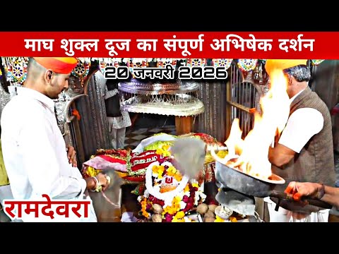 माघ शुक्ल दूज, 20 जनवरी | रामदेवरा से लाइव अभिषेक आरती दर्शन | Ramdevra live Aarti Chandni duj