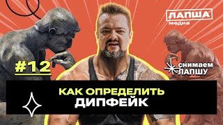 Правда о дипфейках: чем опасна и почему популярна технология ИИ