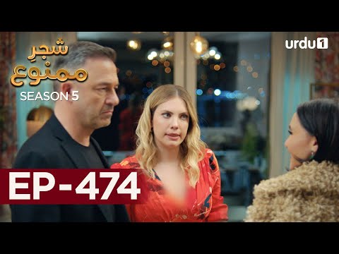 Shajar-e-Mamnu | Episode 474 | Turkish Drama  | Forbidden Fruit | Urdu Dubbing | 4th October 2022