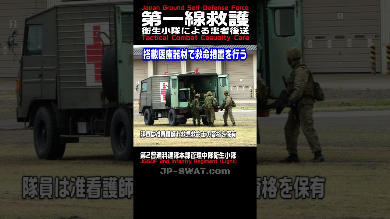 【戦場を駆けるトヨタの野戦救急車】補助担架員・衛生小隊による第一線救護・患者後送 89式5.56mm小銃・5.56mm機関銃 MINIMI 空包射撃｜陸上自衛隊 高田駐屯地 第2普通科連隊 2025