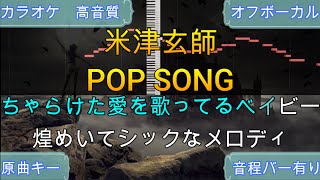 POP SONG/米津玄師【カラオケ/神再現率】原曲キー/オフボーカル【高音質】【音程バー】