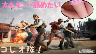PUBG#2『太もも・・エロくね！？男？そんなの関係ねぇ！』