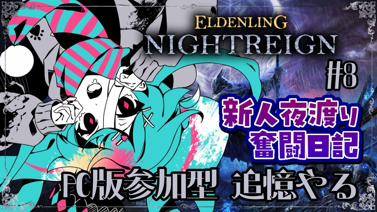 【ELDEN RING NIGHTREIGN】PC版参加型！新人夜渡り奮闘日記 追憶と常夜やりたい配信【#8】