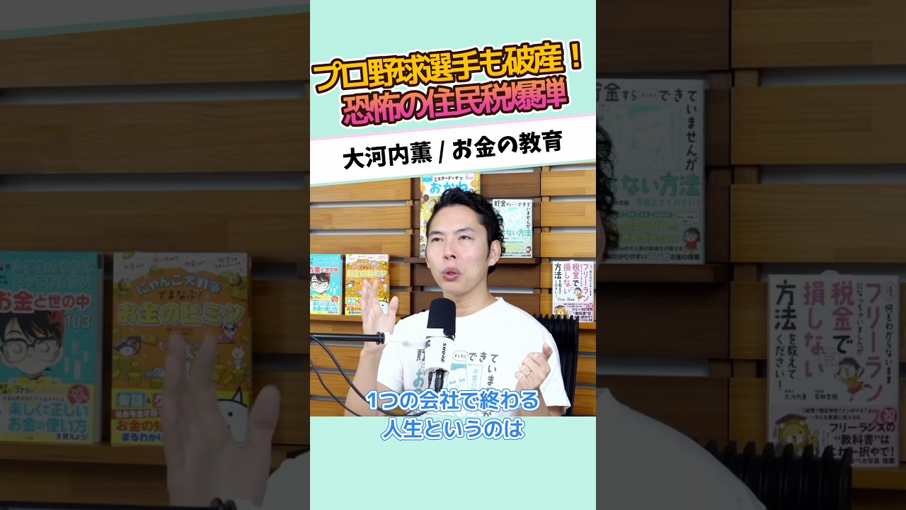 プロ野球選手も破産！恐怖の住民税爆弾 #お金に強くなる #家計改善 #資産形成 #大河内薫 #税理士　#お金の教育