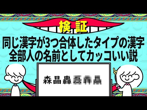 「晶」みたいな漢字全部人の名前としてカッコいい説