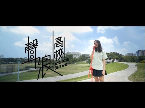 Ｄiss曾經打壓你夢想的人► 40所高中 - 【聲浪高校】 注意歌詞！！ voice wave high school 40 taiwan [HD]