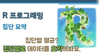R 프로그래밍 / R 기초 - 집단 요약 🔑 전처리 | 집단별 합산 | 집단별 평균 | tapply() aggregate() by() cut() | 포뮬러(formula)