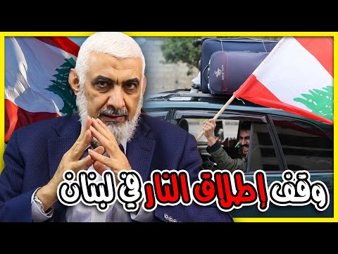 وقف إطلاق النار في لبنان