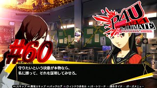 【ルート】覚悟【P4U実況】#60